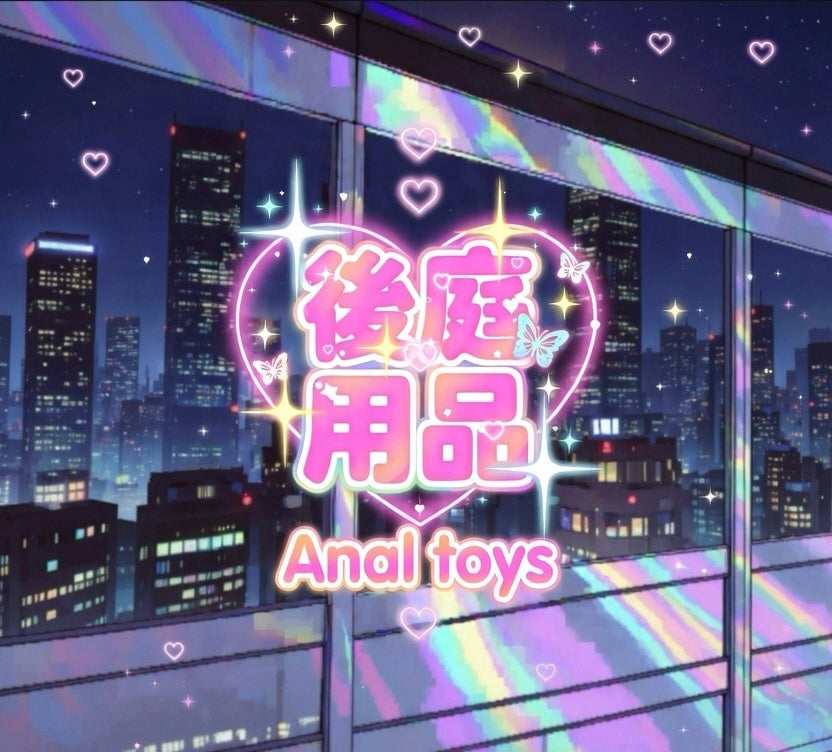 Anal toys 後庭用品-14