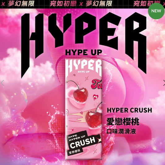 HYPER 🍒 cherry愛戀櫻桃口味潤滑液