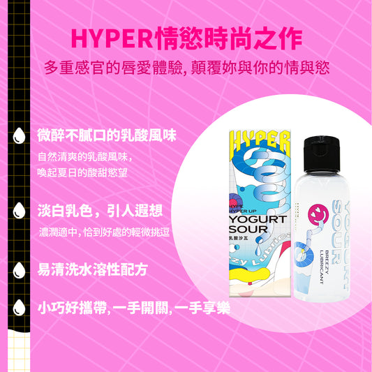 HYPER YOGURT SOUR❤️‍🔥乳酸風味口交液