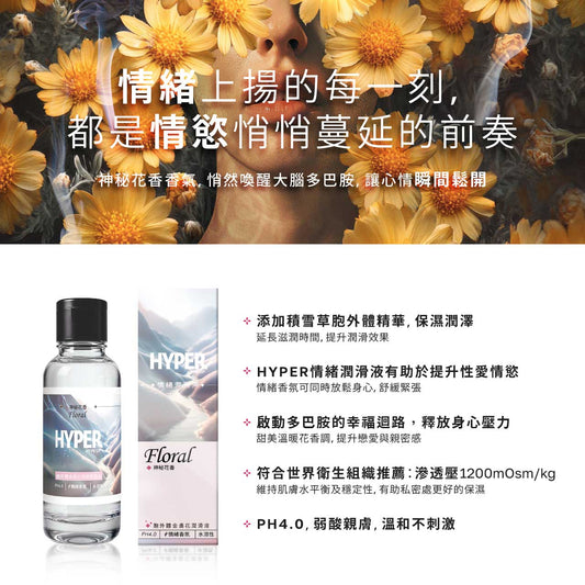 HYPER FLORAL  胞外體金盞花潤滑液