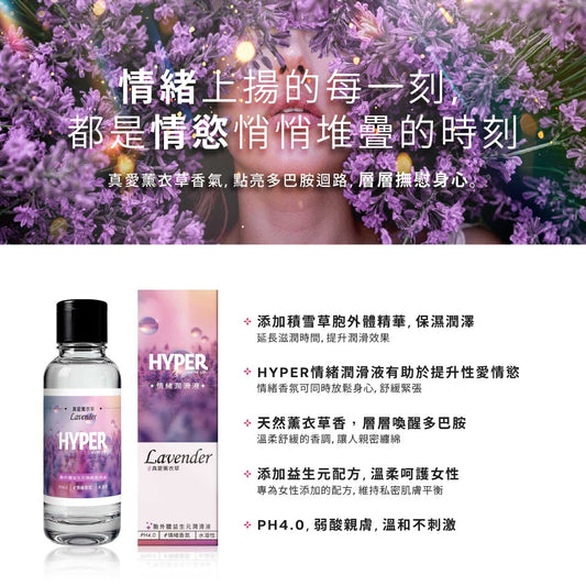 HYPER LAVENDER 胞外體益生元潤滑液|薰衣草